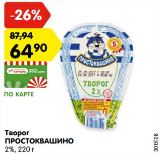 Акция - Творог ПРОСТОКВАШИНО 2%, 220 г