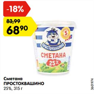 Акция - Сметана ПРОСТОКВАШИНО 25%, 315 г