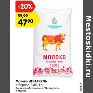 Акция - Молоко Чебаркуль отборное 3,8%