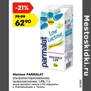 Акция - Молоко Parmalat у/пастеризованное низколактозное 1,8%