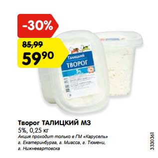 Акция - Творог Талицкий МЗ 5%