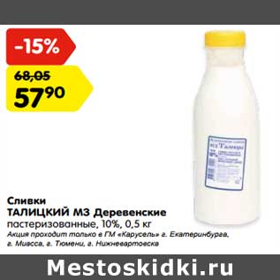 Акция - Сливки Талицкий МЗ Деревенские пастеризованные 10%