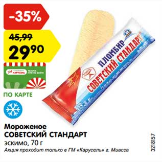 Акция - Мороженое Советский стандарт эскимо