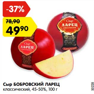 Акция - Сыр Боровский Ларец классический 45-50%