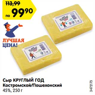 Акция - Сыр КРУГЛЫЙ ГОД Костромской/Пошехонский 45%, 250 г