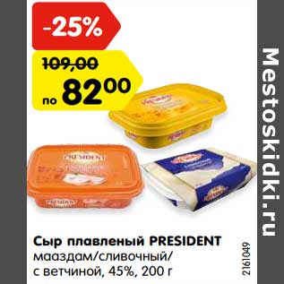 Акция - Сыр плавленый PRESIDENT мааздам/сливочный/с ветчиной, 45%, 200 г