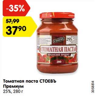 Акция - Томатная паста СТОЕВЪ Премиум 25%, 280 г