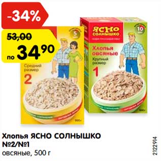 Акция - Хлопья ЯСНО СОЛНЫШКО №2/№1 овсяные, 500 г