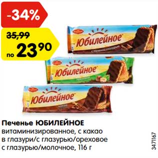 Акция - Печенье ЮБИЛЕЙНОЕ витаминизированное, с какао в глазури/с глазурью/ореховое с глазурью/молочное, 116 г