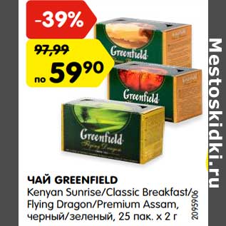 Акция - ЧАЙ GREENFIELD Kenyan Sunrise/Classiс Breakfast/ Flying Dragon/Premium Assam, черный/зеленый, 25 пак. х 2 г