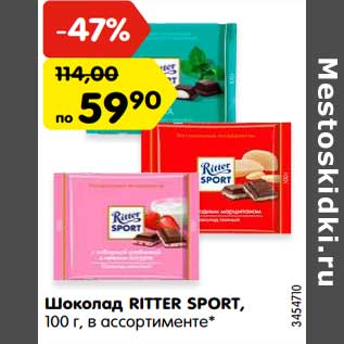 Акция - Шоколад RITTER SPORT, 100 г, в ассортименте*