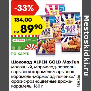 Акция - Шоколад ALPEN GOLD MaxFun молочный, мармелад-попкорн-взрывная карамель/взрывная карамель-мармелад- печенье/арахис-разноцветные драже- карамель, 160 г