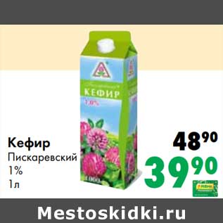 Акция - Кефир Пискаревский 1%
