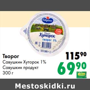 Акция - Творог Савушкин Хуторок 1% Савушкин продукт