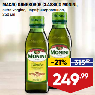 Акция - МАСЛО ОЛИВКОВОЕ CLASSICO MONINI, extra vergine, нерафинированное,