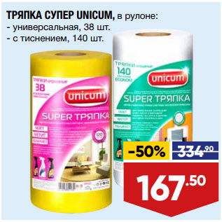 Акция - ТРЯПКА СУПЕР UNICUM, в рулоне: