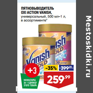 Акция - ПЯТНОВЫВОДИТЕЛЬ OXI ACTION VANISH,