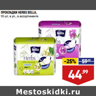 Акция - ПРОКЛАДКИ HERBS BELLA, 10 шт. в уп., в ассортименте