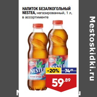 Акция - НАПИТОК БЕЗАЛКОГОЛЬНЫЙ NESTEA, негазированный, 1 л, в ассортименте