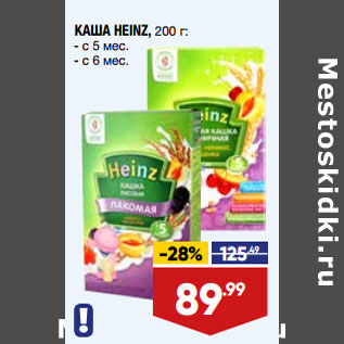 Акция - КАША HEINZ, 200 г: - с 5 мес. - с 6 мес.