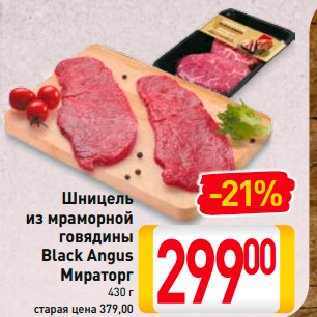 Акция - Шницель из мраморной говядины Black Angus Мираторг