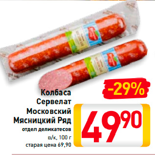 Акция - Колбаса Сервелат Московский Мясницкий Ряд в/к