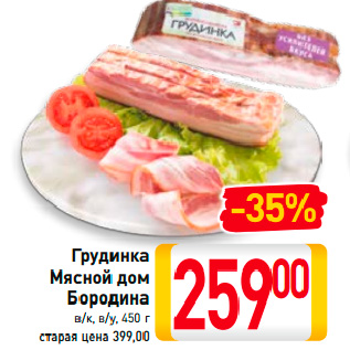 Акция - Грудинка Мясной дом Бородина в/к, в/у