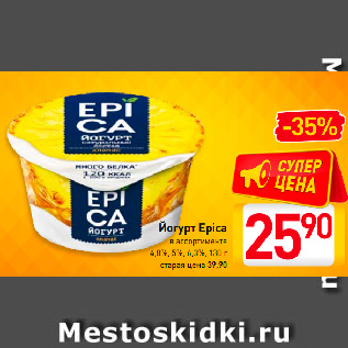 Акция - Йогурт Epica в ассортименте 4,8%-6,3%