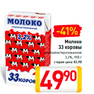 Акция - Молоко 33 коровы ультрапастеризованное 3,2%