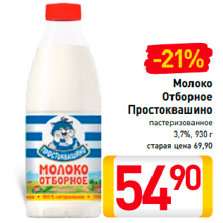 Акция - Молоко Отборное Простоквашино пастеризованное 3,7%