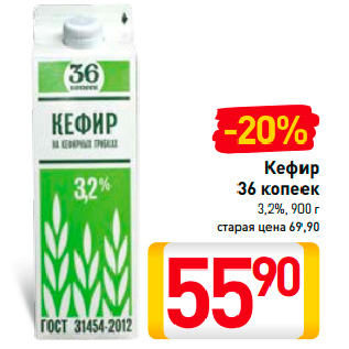 Акция - Кефир 36 копеек 3,2%