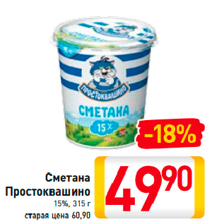 Акция - Сметана Простоквашино 15%