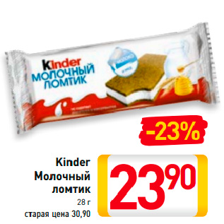 Акция - Kinder Молочный ломтик