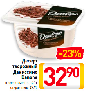 Акция - Десерт творожный Даниссимо Danone