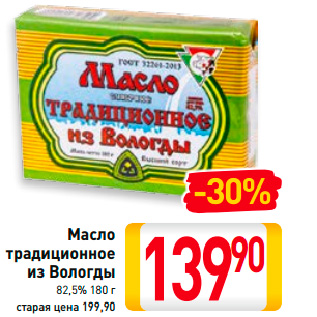 Акция - Масло традиционное из Вологды 82,5%