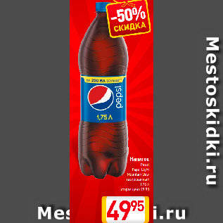 Акция - Напиток Pepsi, Pepsi Light, Mountain Dew газированный