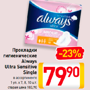 Акция - Прокладки гигиенические Always Ultra Sensitive Single