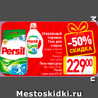 Акция - Стиральный порошок, Гель для стирки, Гель-капсулы Persil