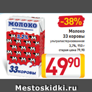 Акция - Молоко 33 коровы ультрапастеризованное 3,2%