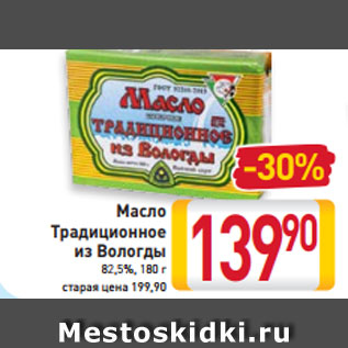 Акция - Масло традиционное из Вологды 82,5%