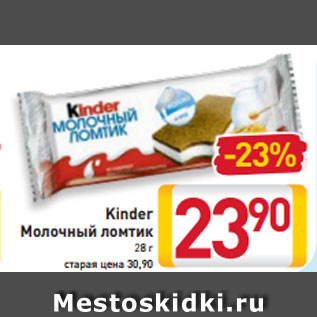 Акция - Kinder Молочный ломтик