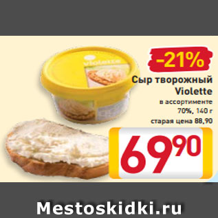 Акция - Сыр творожный Violette 70%