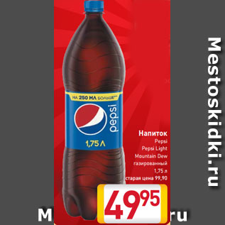 Акция - Напиток Pepsi, Pepsi Light, Mountain Dew газированный