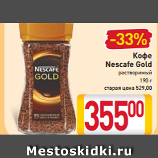 Акция - Кофе Nescafe Gold растворимый