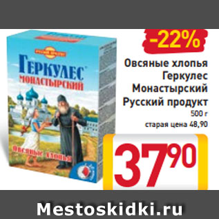 Акция - Овсяные хлопья Геркулес монастырский Русский продукт