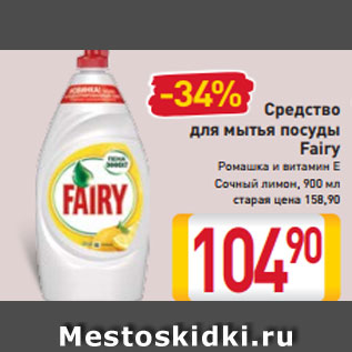 Акция - Средство для мытья посуды Fairy