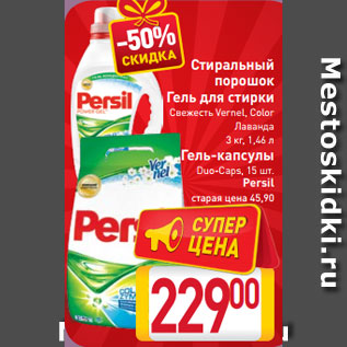 Акция - Стиральный порошок, Гель для стирки, Гель-капсулы Persil