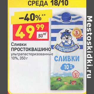 Акция - Сливки Простоквашино у/пастеризованное 10%