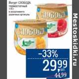 Магазин:Метро,Скидка:Йогурт Слобода термостатный 