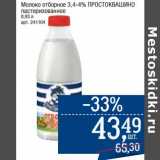 Магазин:Метро,Скидка:Молоко отборное 3,4-4% Простоквашино пастеризованное 